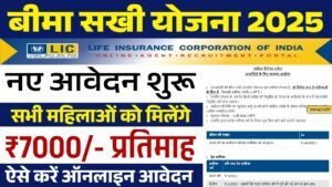 Bima Sakhi Yojana Form Process: महिलाओं को हर महीने मिलेंगे 7000 रूपए, ऑनलाइन आवेदन शुरू