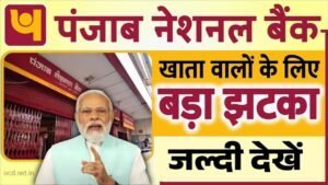 PNB Bank New Rule : पंजाब नेशनल बैंक खाताधारकों को लेकर बड़ी घोषणा