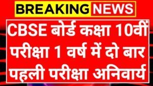 CBSE 10th Exam: सीबीएसई बोर्ड कक्षा दसवीं की परीक्षा 1 वर्ष में दो बार पहली परीक्षा अनिवार्य