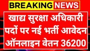 Food Sefty Officer: खाद्य सुरक्षा अधिकारी पदों पर नोटिफिकेशन जारी आवेदन ऑनलाइन सैलरी 36 हजार 200