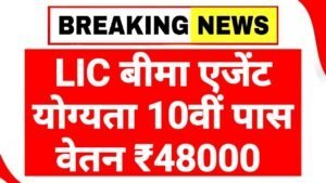 LIC Mahila Agent: एलआईसी बीमा एजेंट पदों पर योग्यता 10वीं पास
