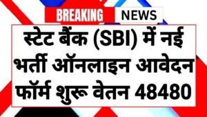 SBI Bank Officer: स्टेट बैंक ऑफ़ इंडिया में 539 पदों पर सरकारी नौकरी ऑनलाइन आवेदन शुरू बिना परीक्षा होगा चयन