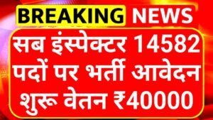 SSC Sub Inspector: एसएससी सब इंस्पेक्टर पदों पर भर्ती नोटिफिकेशन जारी आवेदन शुरू