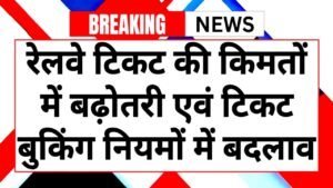Railway Train Ticket: रेलवे द्वारा 1 जुलाई से बढ़ेगा ट्रेन का किराया यहां देखें