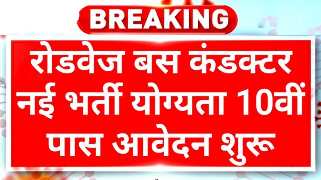 Roadways Bus Conductor: रोडवेज बस कंडक्टर पदों पर भर्ती 10वीं 12वीं पास करें आवेदन