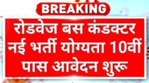Roadways Bus Conductor: रोडवेज बस कंडक्टर पदों पर भर्ती 10वीं 12वीं पास करें आवेदन