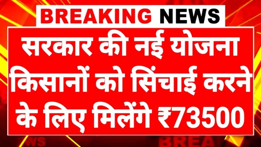 Rain Water Collection: सरकार की नई योजना सिंचाई करने के लिए मिलेंगे ₹73500