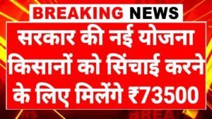 Rain Water Collection: सरकार की नई योजना सिंचाई करने के लिए मिलेंगे ₹73500