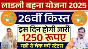 Ladli Behna Yojana 26th Installment: लाडली बहना योजना की 26वीं किस्त तिथि जारी