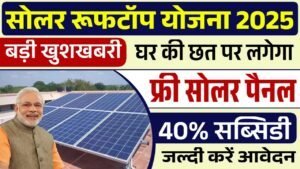 Solar Rooftop Yojana 2025: सोलर रूफटॉप योजना के फॉर्म भरना शुरू