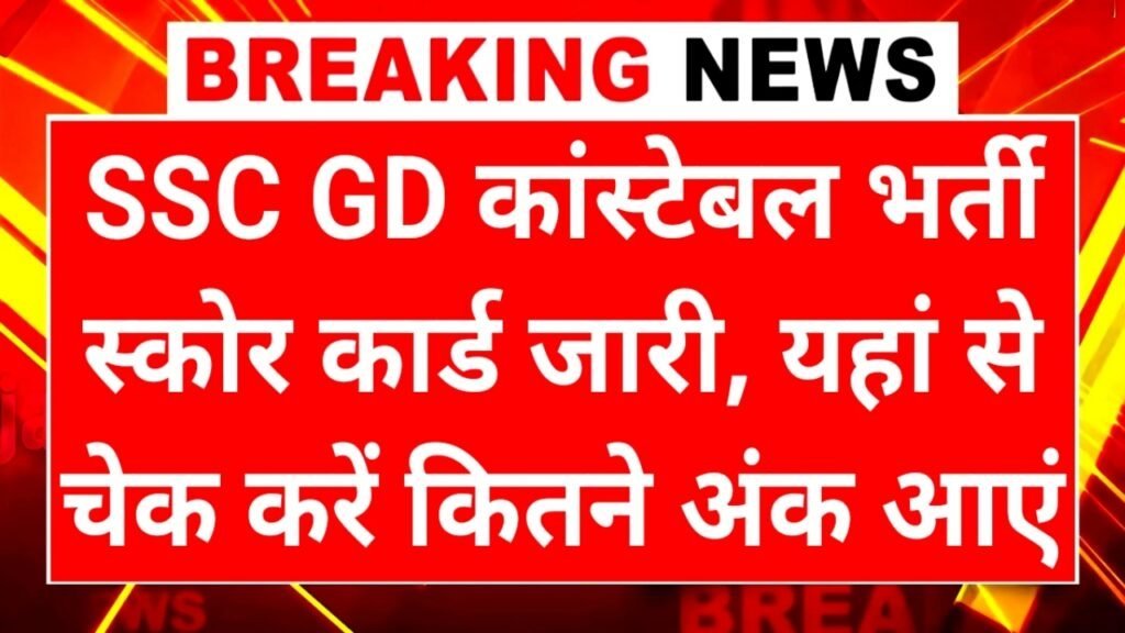 SSC GD Score Card: एसएससी जीडी स्कोरकार्ड जारी यहां से चेक करें कितने अंक आए