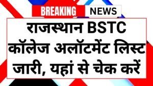 Rajasthan BSTC: राजस्थान बीएसटीसी कॉलेज एलॉटमेंट लिस्ट जारी यहां से चेक करें