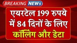एयरटेल 199 रुपये में 84 दिनों के लिए कॉलिंग और डेटा लाभ के साथ 2GB डेटा दे रहा है Airtel is offering