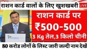 Ration Card List Check: राशन कार्ड मैं बदल गए नियम आप सभी राशन कार्ड धारक हो जाएंगे मालामाल लिस्ट हुआ जारी। यहां से चेक करें।