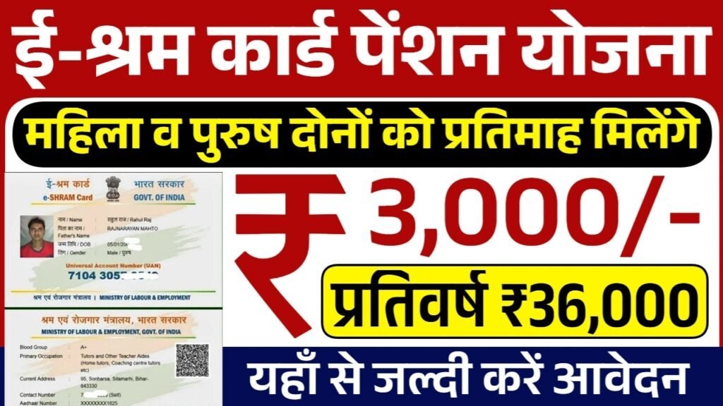 E Shram Card Pension Yojana: ई-श्रम कार्ड 3000 रुपए की पेंशन के लिए आवेदन शुरू