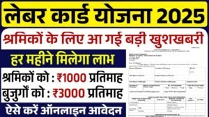 Labour Card Scheme: लेबर कार्ड के लिए ऑनलाइन फॉर्म भरना शुरू
