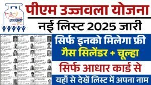 PM Ujjwala Yojana List 2025: फ्री गैस सिलेंडर+चूल्हा मिलना शुरू, नई लिस्ट जारी