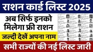 Ration Card New Gramin List: राशन कार्ड की नई ग्रामीण लिस्ट जारी