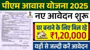 PM Awas Yojana Registration: पीएम आवास योजना रजिस्ट्रेशन शुरू