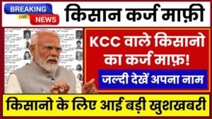 Kisan Karj Mafi List