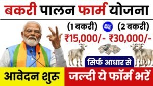 Bakri Palan Farm Yojana 2025