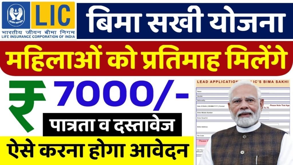 Bima Sakhi Yojana: महिलाओं को हर महीने मिल रहे 7000 रुपए