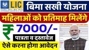 Bima Sakhi Yojana: महिलाओं को हर महीने मिल रहे 7000 रुपए