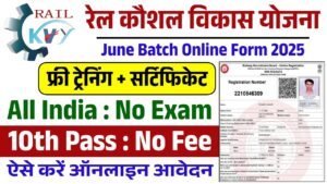RKVY June Batch Online Form: रेल कौशल विकास योजना सीधी भर्ती