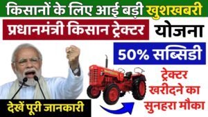 PM Kisan Tractor Yojana 2025