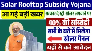 Solar Rooftop Subsidy Yojana 2025: सोलर रूफटॉप योजना के फॉर्म भरना शुरू