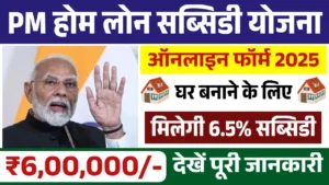 PM Home Loan Subsidy Yojana