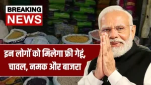 सिर्फ इन लोगों को मिलेगा फ्री गेहूं, चावल, नमक और बाजरा, राशन कार्ड के नए नियम जारी! Ration Card New Rules