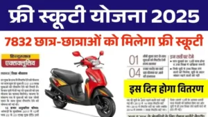 Free Scooty Yojana News