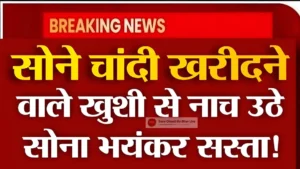Gold price Today: सोना के दामों में रिकॉर्ड तोड़ हुआ गिरावट जानें अपने शहर नई रेट