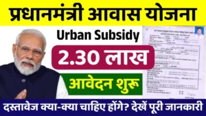 PM Awas Yojana Urban Subsidy