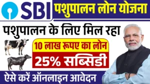 SBI Pashupalan Loan Yojana