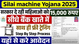 Free Silai Machine Yojana