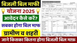 Bijli Bill Mafi Yojana 2025