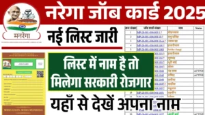 Nrega Job Card List: नरेगा जॉब कार्ड की नई लिस्ट यहाँ से चेक करें