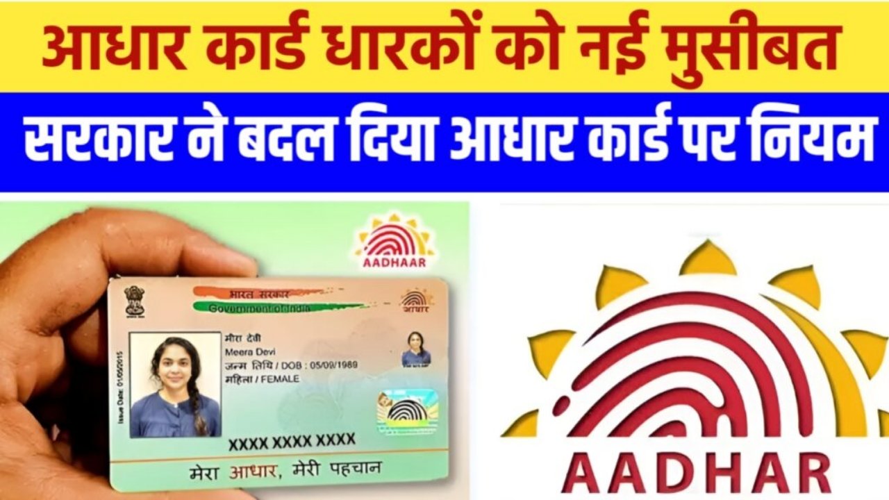 Aadhaar Card Rules : आधार कार्ड धारकों को नई मुसीबत सरकार ने बदल दिया आधार कार्ड पर नया नियम