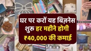 Home Business idea : घर बैठ कर कमाई का नया सफ़र, वर्क फ्रॉम होम से 40,000 महीना कमाए