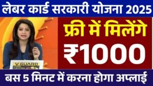 मजदूरों को मिलेंगे सीधे खाते में ₹1000, अभी करें लेबर कार्ड योजना में रजिस्ट्रेशन – मौका सीमित समय के लिए Labour Card Yojana