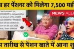 EPS 95 Pension Yojana: अब हर पेंशनर को मिलेगा 7,500 महीना और 1 लाख रुपए तक का खास बोनस, 2025 में बड़ी खुशखबरी!