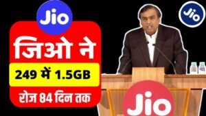 जिओ का नया धमाका ₹719 में 84 दिन तक रोजाना 2GB डाटा और फ्री कॉलिंग Jio New Recharge Plan