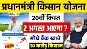 20वीं किस्त की तारीख घोषित, इस दिन खातों में आएंगे ₹2000 - Pm kisan 20th Installment Date