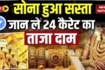 आज सोने-चांदी की कीमतों में आई रिकॉर्ड तोड़ गिरावट, तुरंत देखें अपने शहर का लेटेस्ट रेट यहाँ- Gold Silver Price Crash